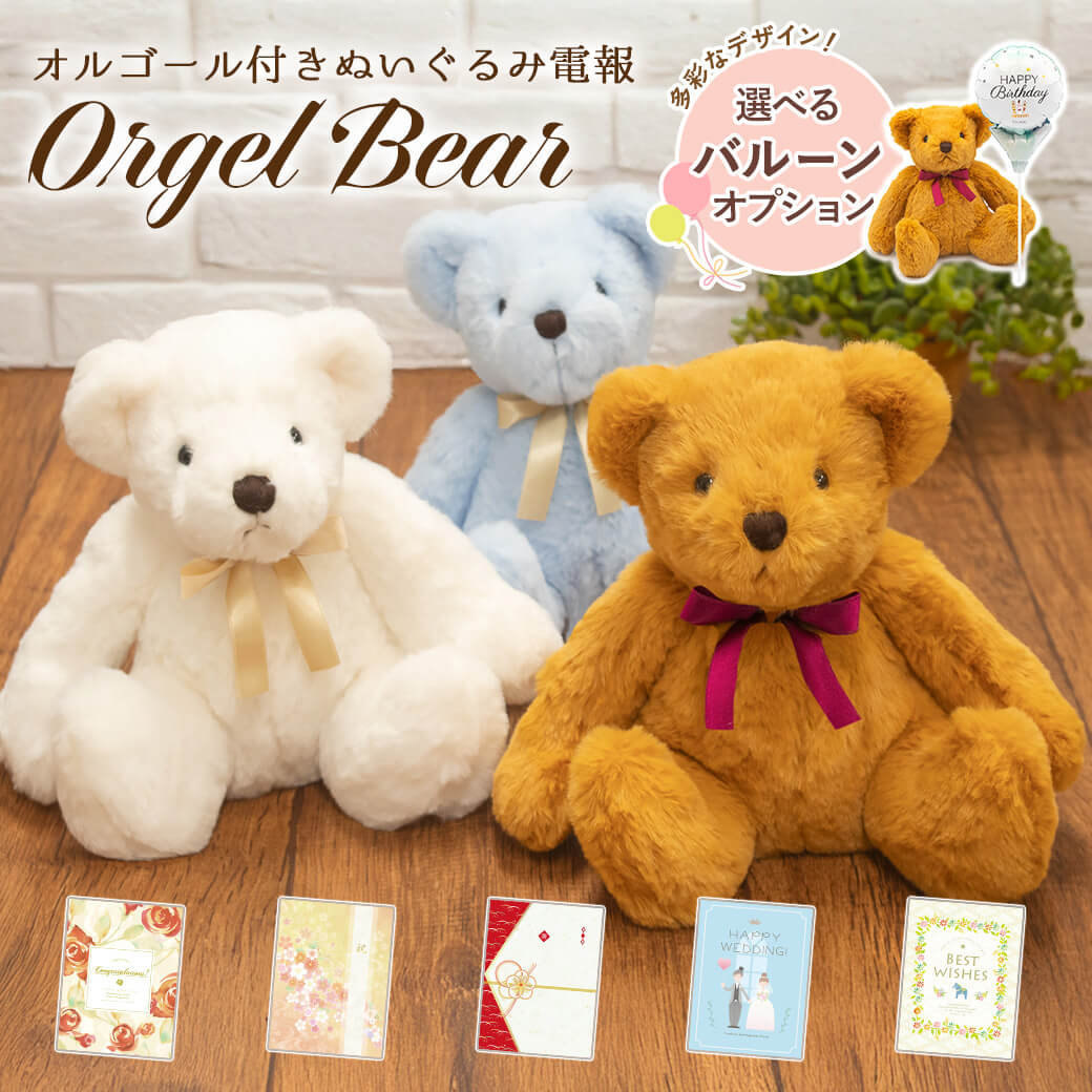 祝電 結婚式 ぬいぐるみ電報 「オルゴールベア ペアセット」 プレミアムカード電報セット 電報 お祝い ギフト 結婚祝い 誕生日 母の日 2026 受章祝い