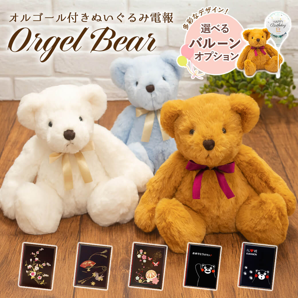 祝電 結婚式 ぬいぐるみ電報 「オルゴールベア ペアセット」 漆芸電報セット 電報 お祝い ギフト 結婚祝い 誕生日 長寿祝い 母の日 2026 受章祝い