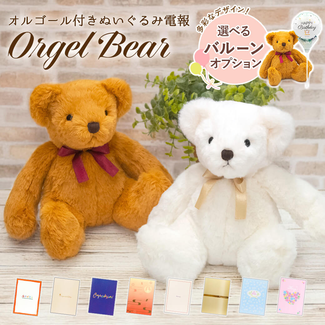祝電 結婚式 ぬいぐるみ電報 「オルゴールベア ペアセット」 紙素材カード電報セット お祝い ギフト 結婚祝い 誕生日 長寿祝い 母の日 2026 受章祝い