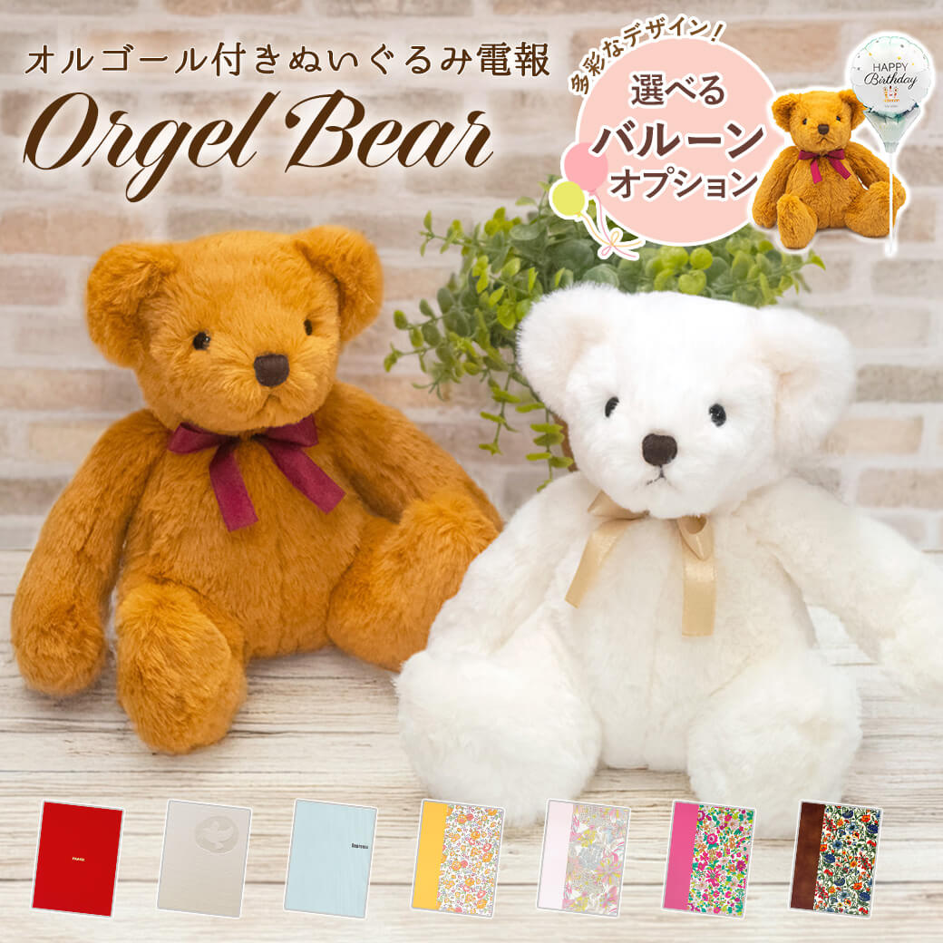 祝電 結婚式 ぬいぐるみ電報 「オルゴールベア ペアセット」 布張りカード電報セット リバティ お祝い ギフト 結婚祝い 誕生日 母の日 2026 受章祝い