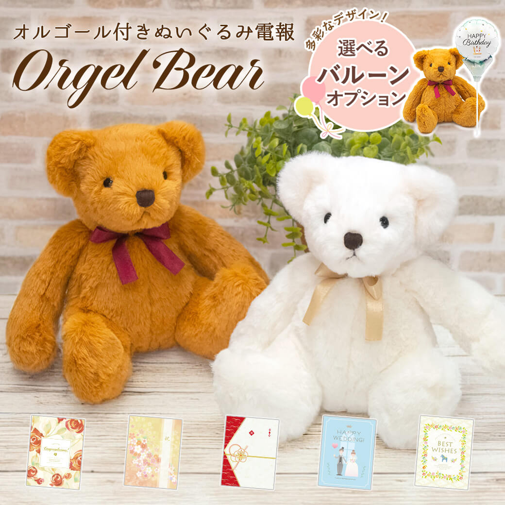 祝電 結婚式 ぬいぐるみ電報 「オルゴールベア ペアセット」 プレミアムカード電報セット 電報 お祝い ギフト 結婚祝い 誕生日 敬老の日 2026 暑中見舞い
