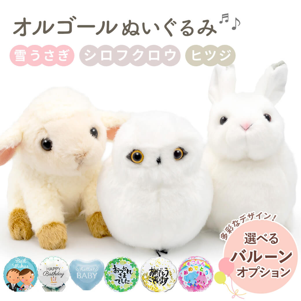 三協商事　ウエディング　うさぎ　ぬいぐるみ　コンピューターオルゴール　訳あり ぬいぐるみ ギフト 「オルゴールぬいぐるみ」 バルーン うさぎ