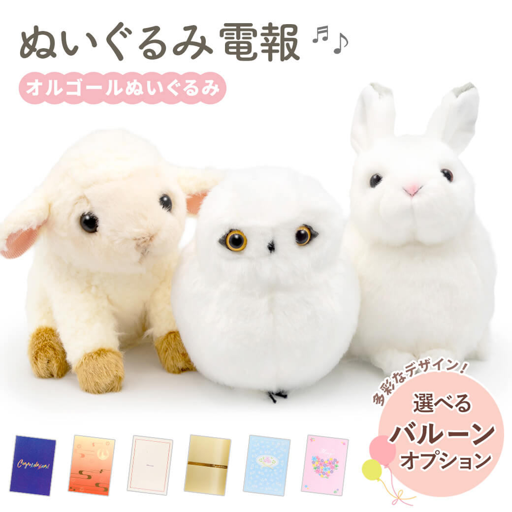 祝電 誕生日 ぬいぐるみ 「オルゴールぬいぐるみ」 紙素材カード電報セット うさぎ シロフクロウ ヒツジ ジブリ お祝い ギフト 結婚式 父の日 2026 受章祝い