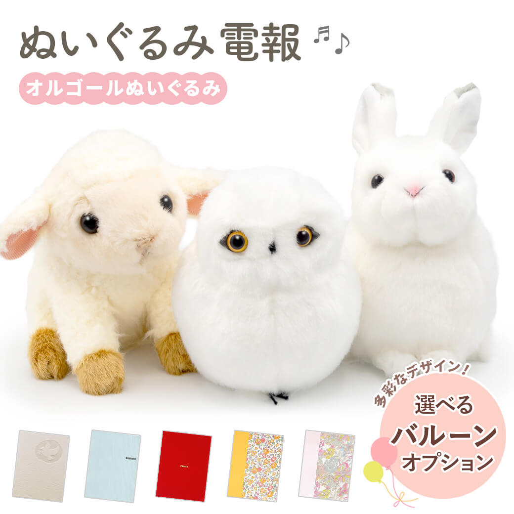 祝電 誕生日  オルゴールぬいぐるみ 布張りカード電報セット (雪うさぎ/シロフクロウ/ヒツジ) ジブリ  お祝い ギフト 結婚式 敬老の日 2026 暑中見舞い