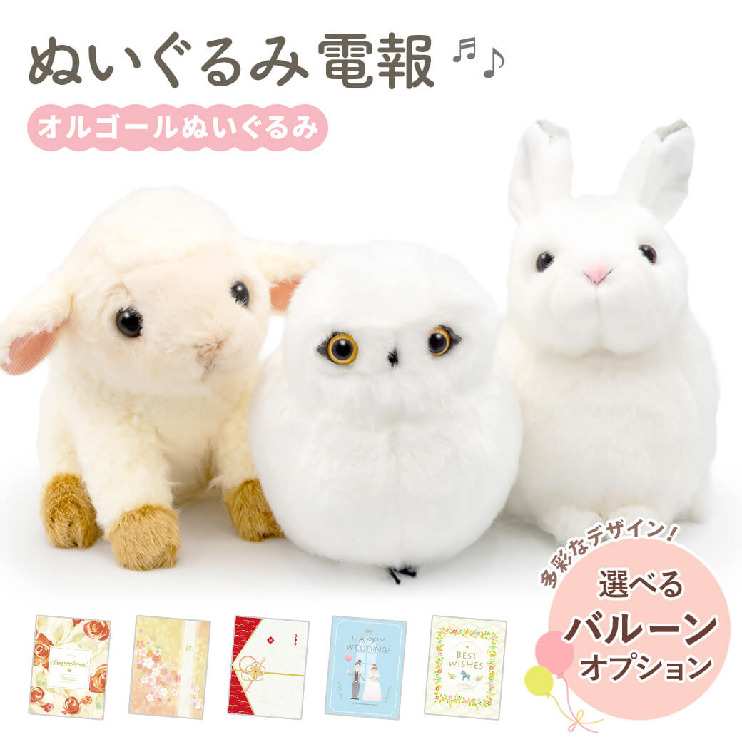 祝電 誕生日 ぬいぐるみ 「オルゴールぬいぐるみ」 プレミアムカード電報セット 雪うさぎ フクロウ ジブリ お祝い ギフト 結婚式 結婚祝い 父の日 2026 受章祝い