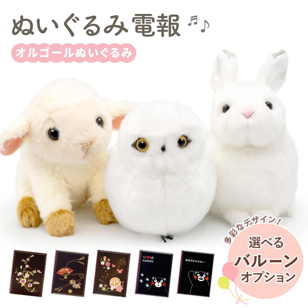 三協商事　ウエディング　うさぎ　ぬいぐるみ　コンピューターオルゴール　訳あり 祝電 誕生日 ぬいぐるみ 「オルゴールぬいぐるみ」 漆芸電報セット