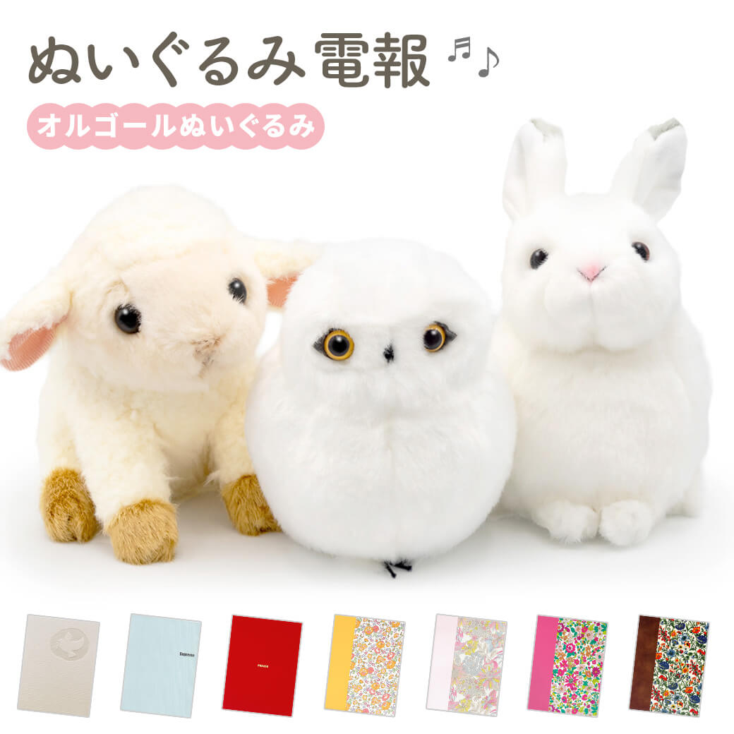 祝電 誕生日 ぬいぐるみ 「オルゴールぬいぐるみ」 布張りカード電報セット 雪うさぎ シロフクロウ ヒツジ ジブリ  お祝い ギフト 結婚式 母の日 2026 受章祝い