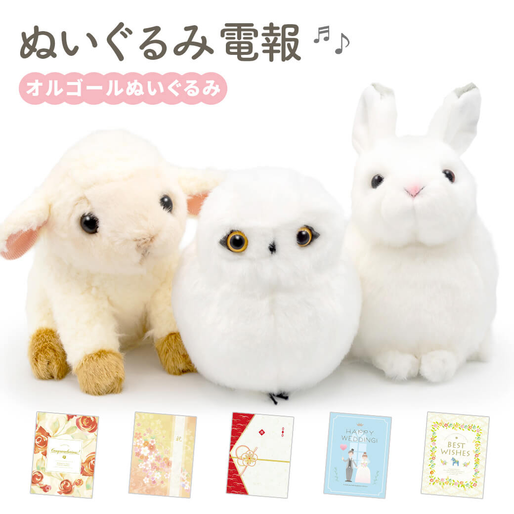 祝電 誕生日 ぬいぐるみ 「オルゴールぬいぐるみ」 プレミアムカード電報セット 雪うさぎ フクロウ ジブリ お祝い ギフト 結婚式 結婚祝い 母の日 2026 受章祝い