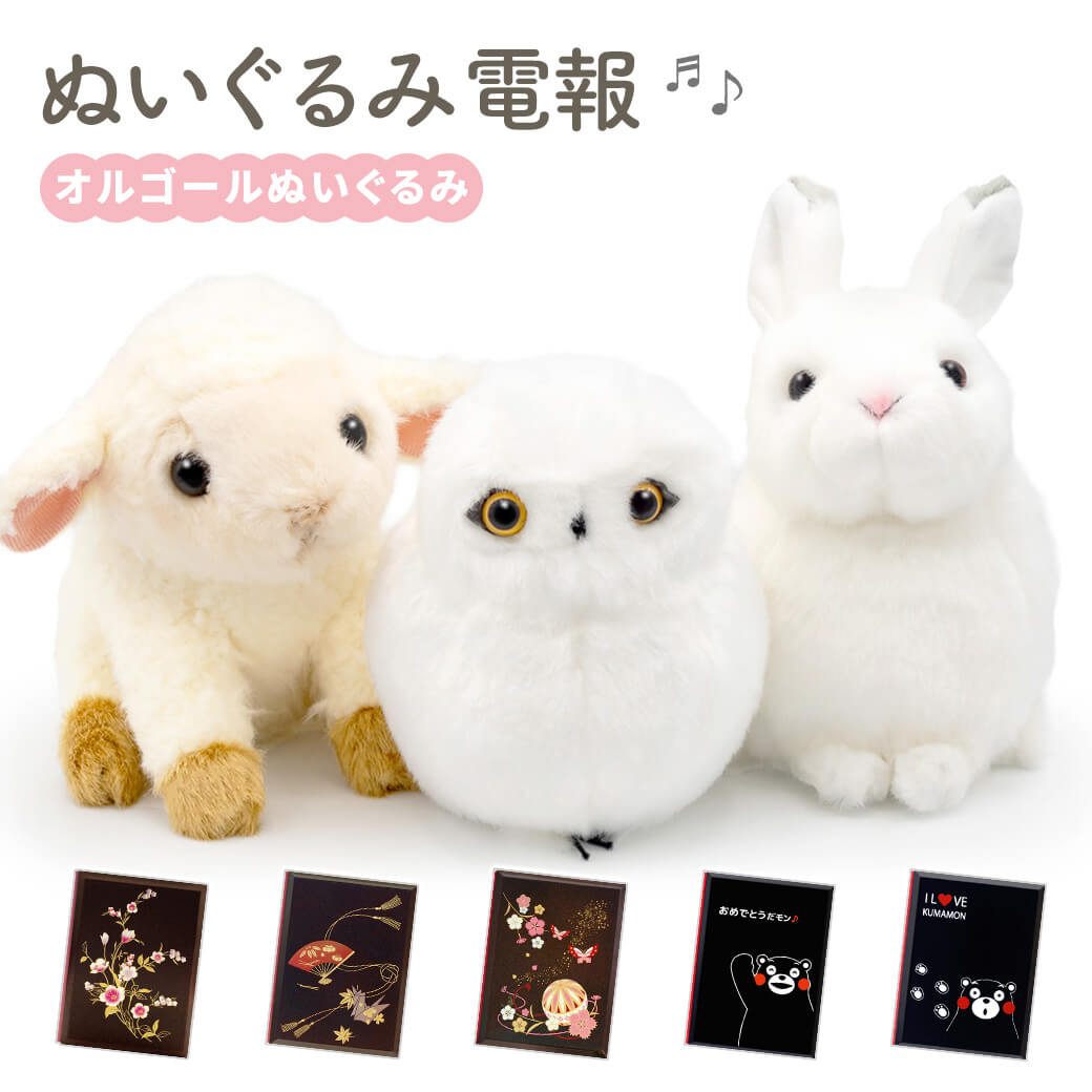 祝電 誕生日 ぬいぐるみ 「オルゴールぬいぐるみ」 漆芸電報セット 雪うさぎ フクロウ ヒツジ 音楽 ジブリ お祝い ギフト 結婚式 母の日 2026 受章祝い