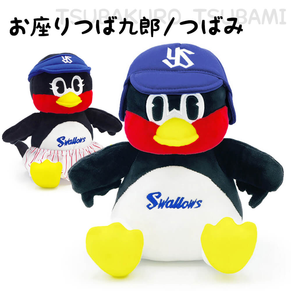 ぬいぐるみ お座りつば九郎/つばみ 東京ヤクルトスワローズ プロ野球 お祝い ギフト プレゼント 結婚祝い 誕生日 出産祝い 卒業祝い 卒園 入学  入園 叙勲