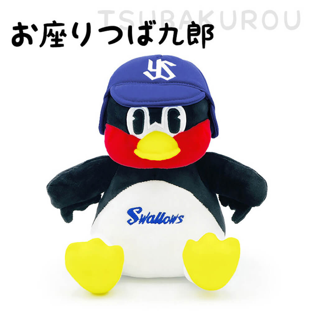 ぬいぐるみ お座りつば九郎/つばみ 東京ヤクルトスワローズ プロ野球 お祝い ギフト プレゼント 結婚祝い 誕生日 出産祝い 父の日 叙勲