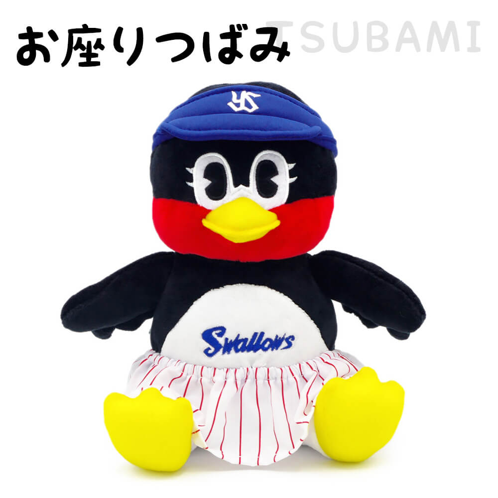 ぬいぐるみ お座りつば九郎 つばみ 電報なし 東京ヤクルトスワローズ プロ野球 お祝い ギフト プレゼント 結婚式 結婚祝い 誕生日 叙勲 褒章 受章 Nuig 87 電報屋のエクスメール Yahoo 店 通販 Yahoo ショッピング