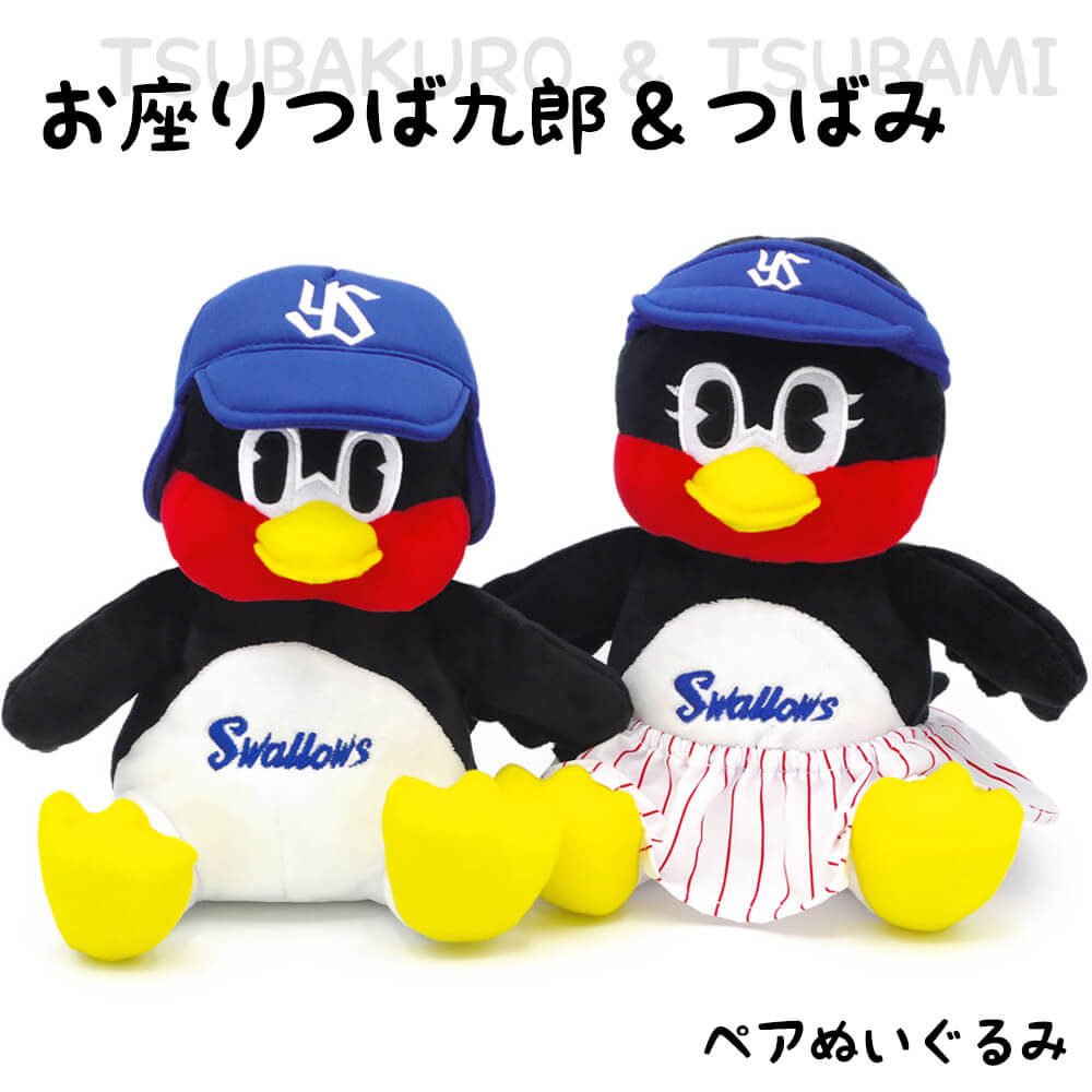 「お座りつば九郎＆つばみ ペアぬいぐるみ」東京ヤクルトスワローズ 野球 お祝い ギフト プレゼント 結婚祝い 誕生日 卒業祝い 卒園 入学 入園 叙勲  褒章