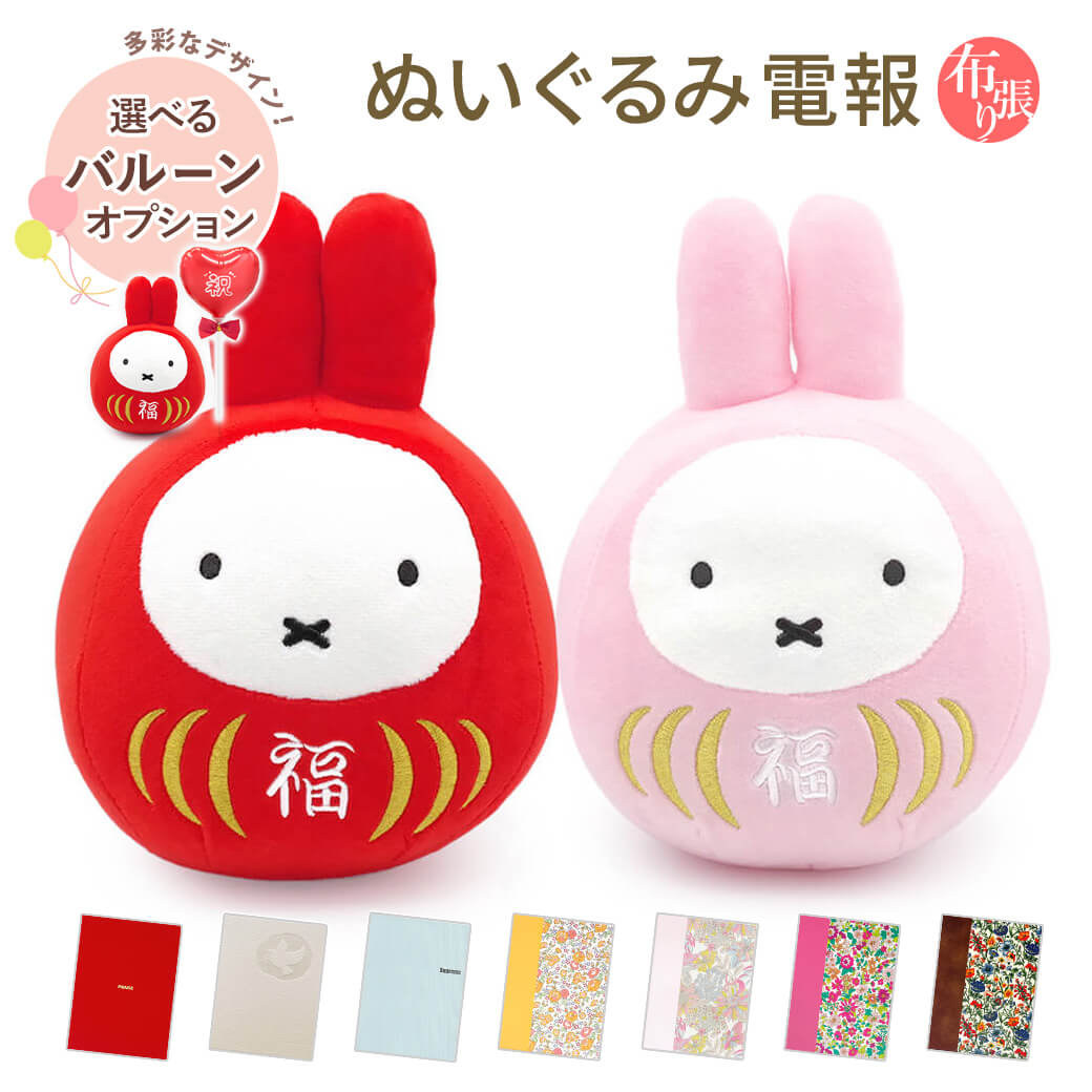 Yahoo! Yahoo!ショッピング(ヤフー ショッピング)祝電 誕生日 ぬいぐるみ電報 「ミッフィー 福だるま S（赤/さくら色）」 布張りカード電報セット バルーン お祝い ギフト 結婚式 結婚祝い 父の日 2025