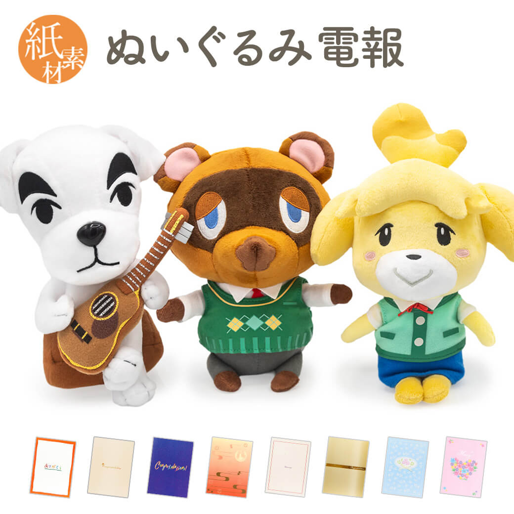 祝電 誕生日 ぬいぐるみ 「どうぶつの森 ALL STAR COLLECTION」 紙素材カード電報セット あつ森 グッズ お祝い ギフト 結婚式 敬老の日 2026 暑中見舞い