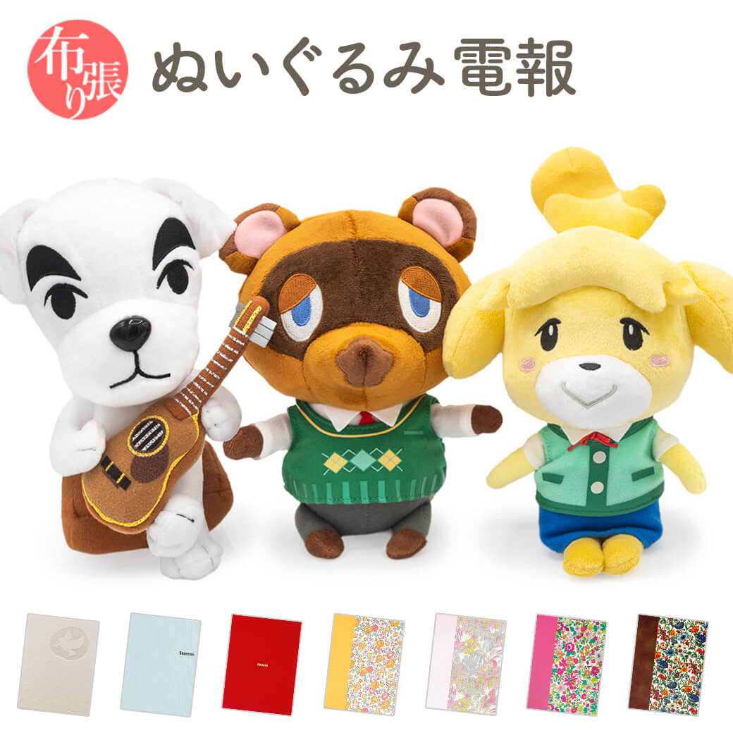 祝電 誕生日 ぬいぐるみ 「どうぶつの森 ALL STAR COLLECTION」 布張りカード電報セット あつ森 グッズ リバティプリント 結婚式 敬老の日 2026 暑中見舞い