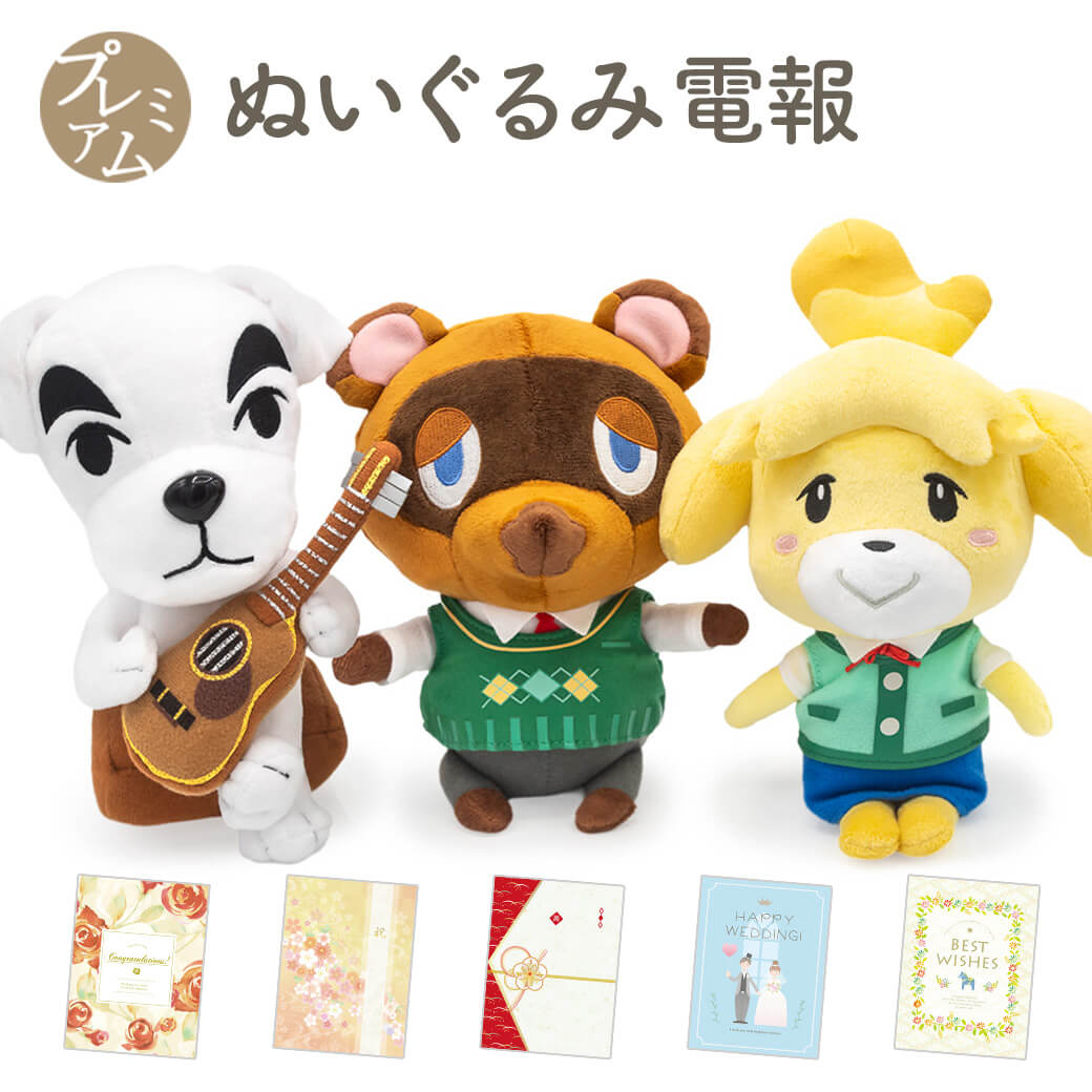 祝電 誕生日 ぬいぐるみ 「どうぶつの森 ALL STAR COLLECTION」 プレミアムカード電報セット あつ森 グッズ お祝い ギフト 結婚式 敬老の日 2026 暑中見舞い