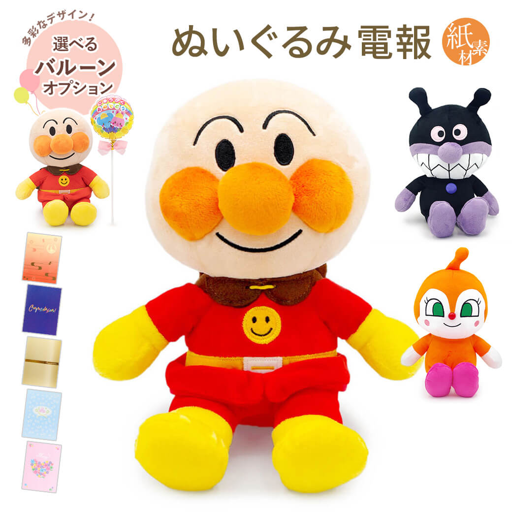 祝電 誕生日 ぬいぐるみ アンパンマン ふわりんスマイルぬいぐるみSplus 紙素材カード電報セット バルーン ばいきんまん ドキンちゃん 結婚式 クリスマス 2025