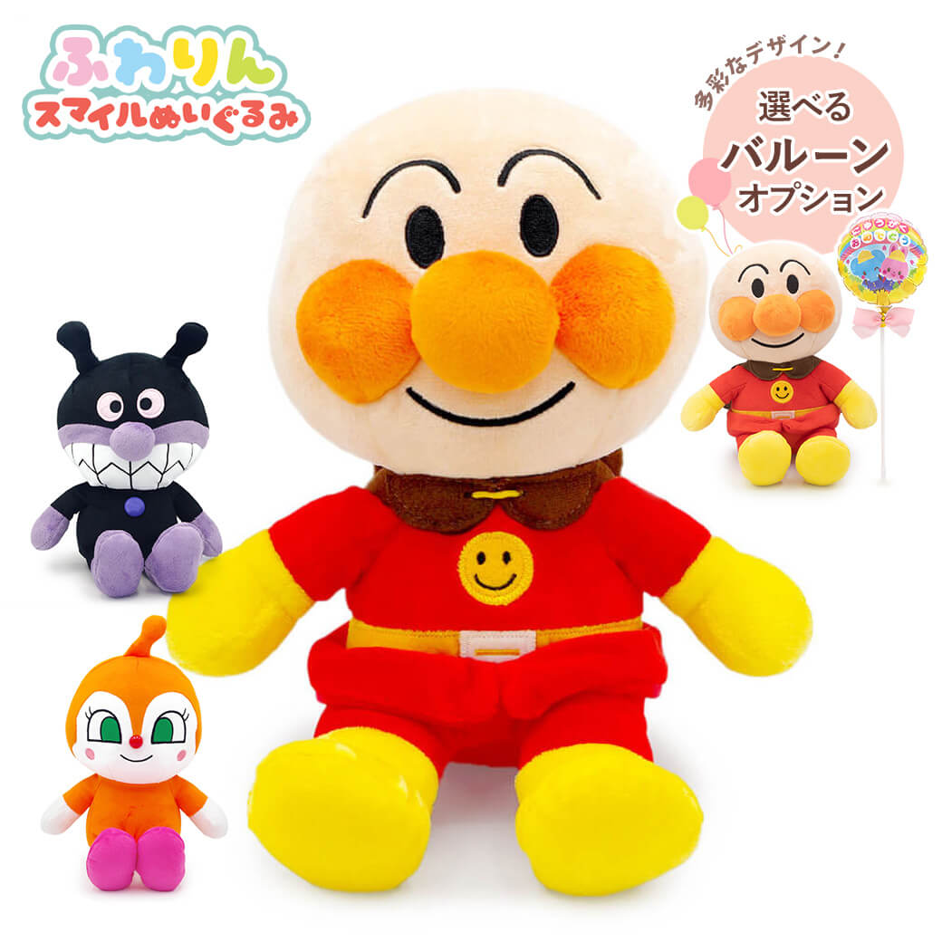 アンパンマン ふわりんスマイルぬいぐるみSplus ばいきんまん ドキンちゃん(電報なし) お祝い ギフト プレゼント バルーン 誕生日 出産祝い 子ども 赤ちゃん 孫