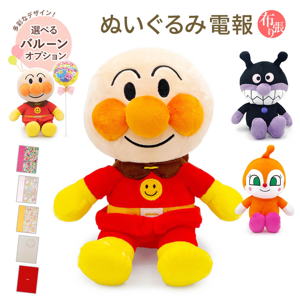 祝電 誕生日 ぬいぐるみ電報 「アンパンマン ふわりんスマイルぬいぐるみSplus」 布張りカード電報セット バルーン ばいきんまん ドキンちゃん 結婚式 出産祝い