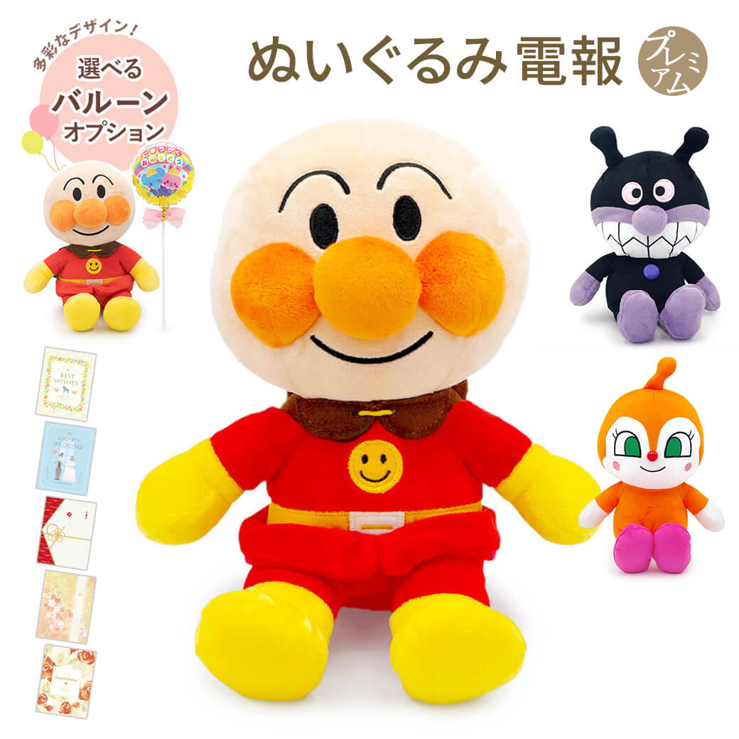 祝電 誕生日 ぬいぐるみ電報 「アンパンマン ふわりんスマイルぬいぐるみSplus」 プレミアムカード電報セット バルーン ばいきんまん ドキンちゃん 結婚式