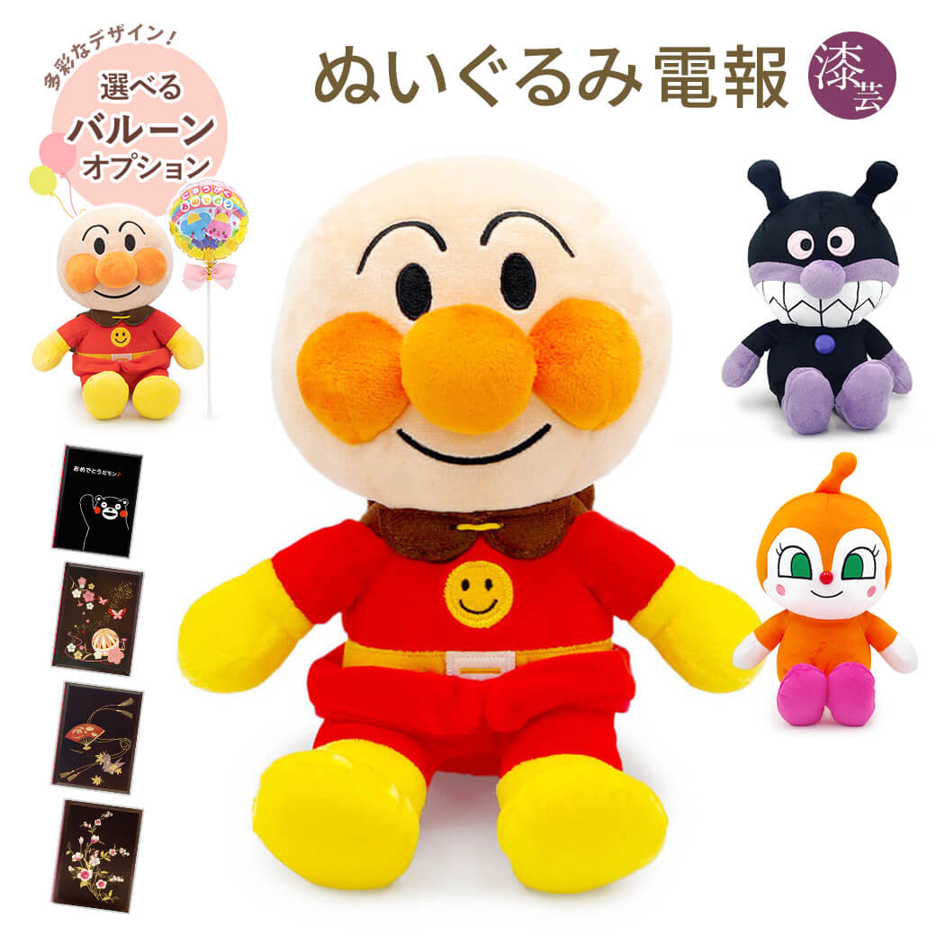 祝電 誕生日 ぬいぐるみ電報 「アンパンマン ふわりんスマイルぬいぐるみSplus」 漆芸電報セット バルーン ばいきんまん ドキンちゃん 結婚式 出産祝い 子ども