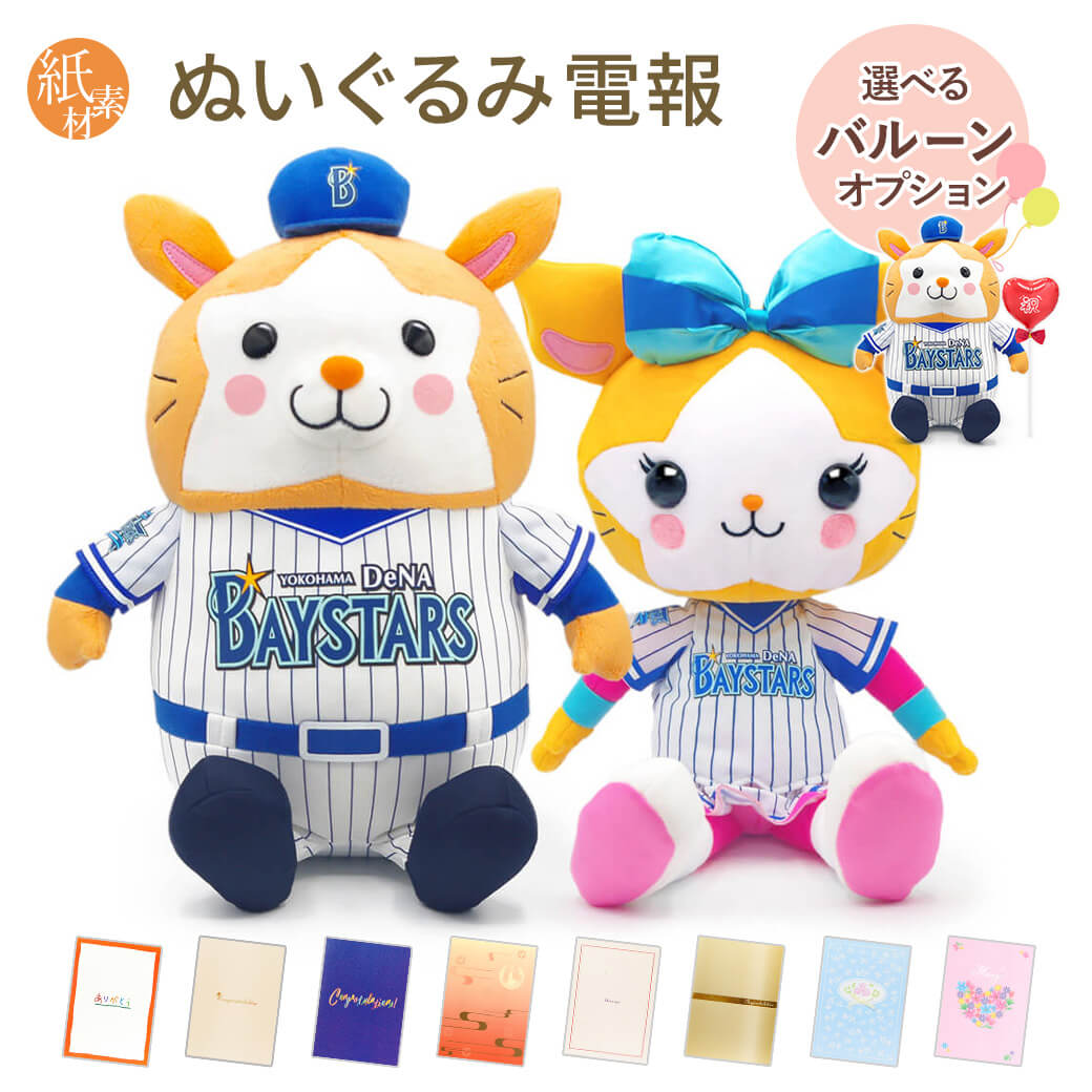 Yahoo! Yahoo!ショッピング(ヤフー ショッピング)祝電 誕生日 ぬいぐるみ 「DB．スターマン／DB．キララ ぬいぐるみ L」  紙素材カード電報セット バルーン電報 お祝い ギフト 結婚式 父の日 2025 ベイスターズ
