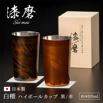 漆磨カップ　白檀 ハイボールカップ