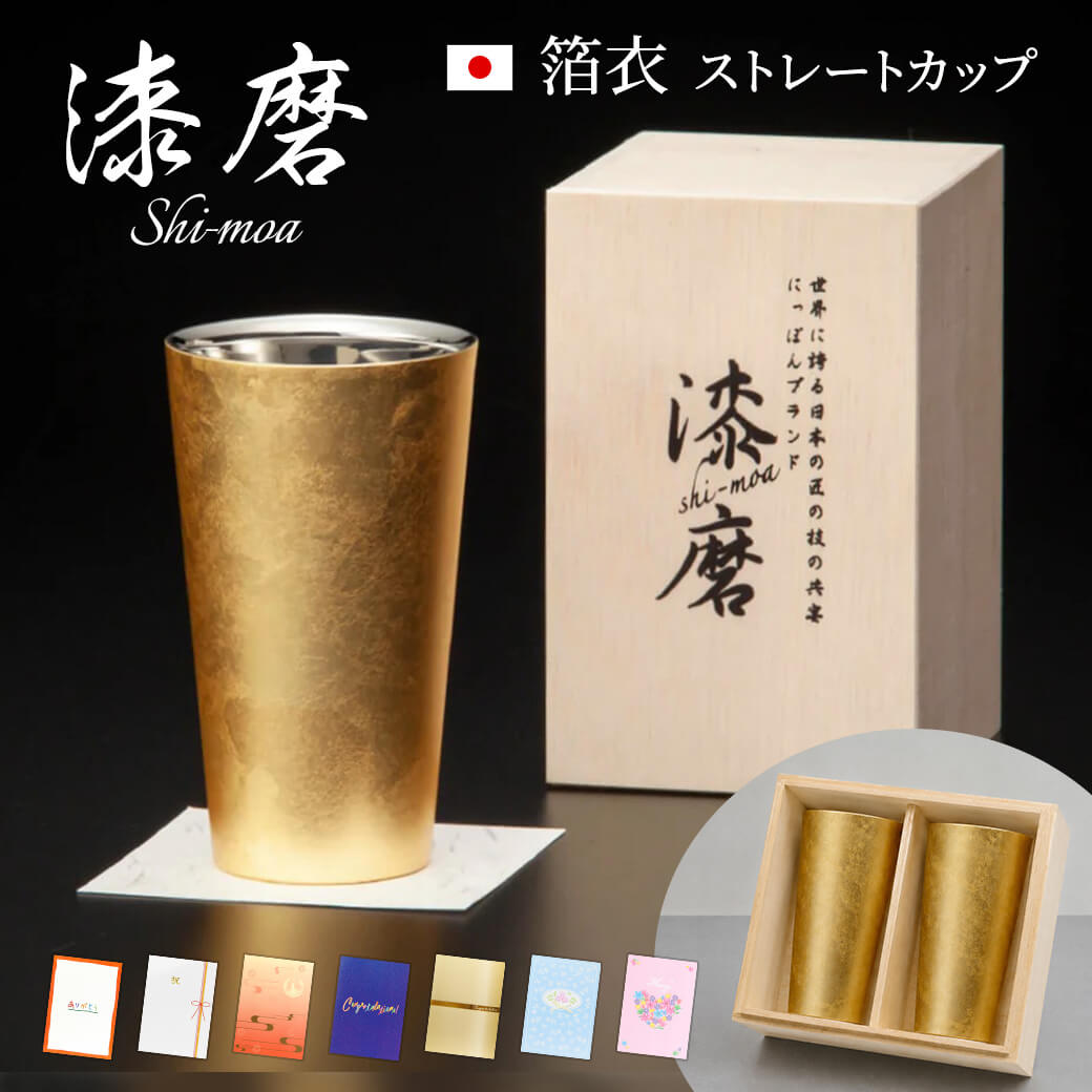 祝電 結婚祝い 漆磨カップ　箔衣 ストレートカップ 紙素材カード電報セット お祝い ギフト タンブラー ペア 結婚式 お酒 父の日 退職祝い 誕生日 贈答用 桐箱入