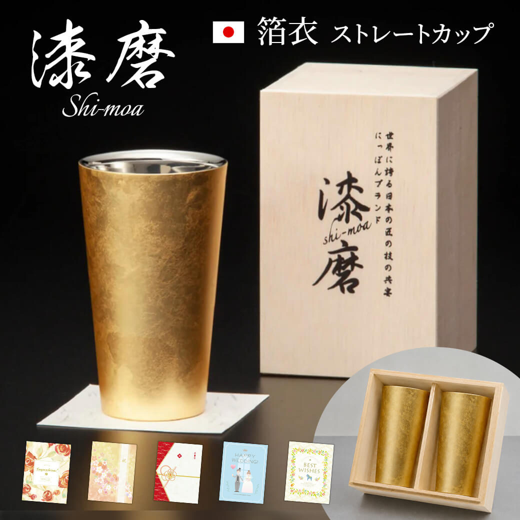 祝電 結婚祝い 漆磨カップ　箔衣 ストレートカップ プレミアムカード電報セット お祝い ギフト タンブラー ペア 結婚式 ビール 父の日 誕生日 長寿 贈答用 桐箱