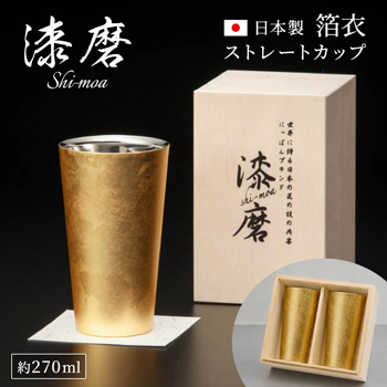 漆磨カップ　箔衣 ストレートカップ