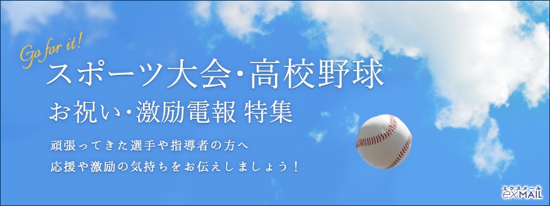 スポーツ大会・高校野球 特集