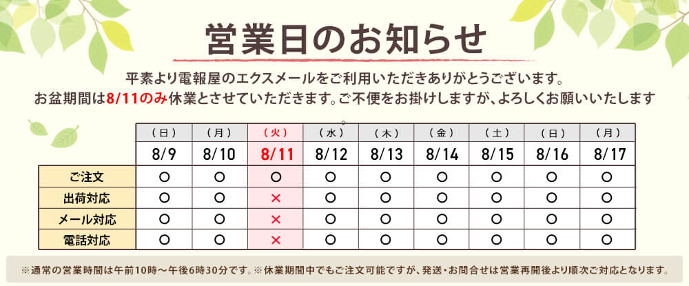 「電報屋のエクスメール」夏季休業のお知らせ