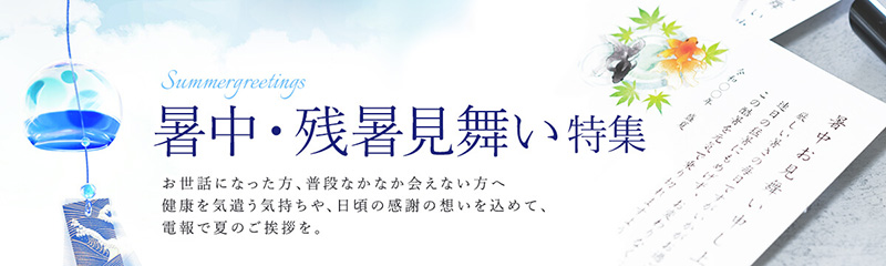 暑中見舞い・残暑見舞いの電報