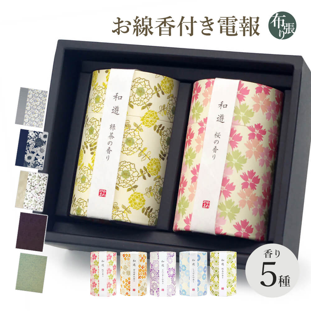 線香 「和遊 ギフトボックス入り進物用セット」 布張りカード電報セット カメヤマ 桜/ラベンダー/緑茶/金木犀/しゃぼん 弔電 葬儀 お悔やみ お供え お盆