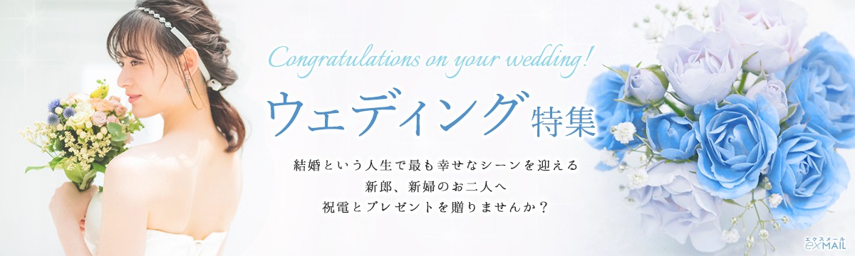 結婚・ウェディングの祝電特集【電報屋のエクスメール　Yahoo!店】