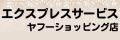 エクスプレスサービスYahoo!ショッピング店 ロゴ
