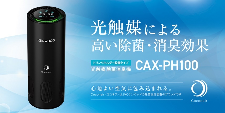 新品未使用未開封品　KENWOOD 光触媒除菌消臭機　CAX-PH100 ココネア ケンウッド CAX-PH100 光触媒除菌消臭機 Coconair ココネア マイナス
