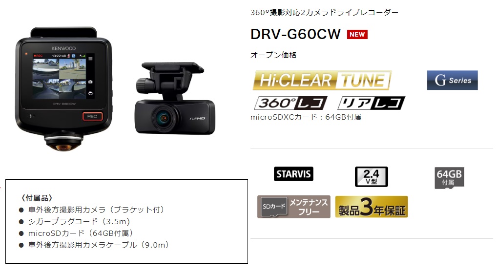 KENWOOD DRV-G60CW 360° 2カメラ ドライブレコーダー KENWOOD ドライブレコーダー 360°撮影対応2カメラ DRV-G60CW