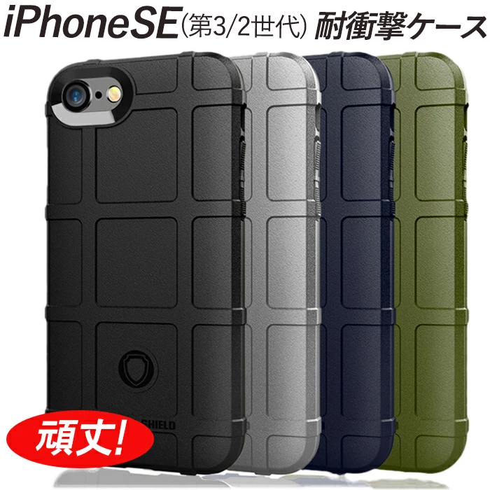 iPhoneSE第2世代 SE第3世代 ケース 耐衝撃 選べる4色 指紋防止 頑丈
