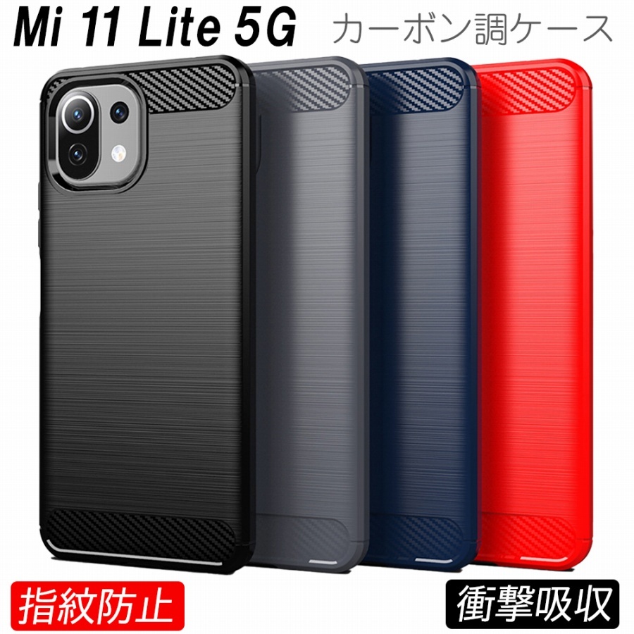 Mi 11 Lite 5G ケース カーボン調 耐衝撃 TPU 4色 指紋防止 軽い 滑り