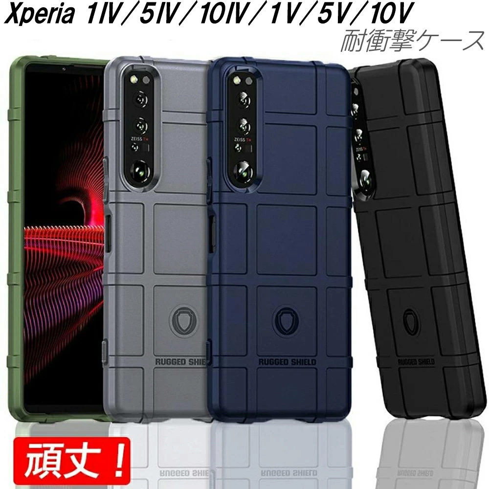 Xperia1V 5V 10V 5IV 1IV Xperia10IV ケース 耐衝撃 選べる4色 頑丈