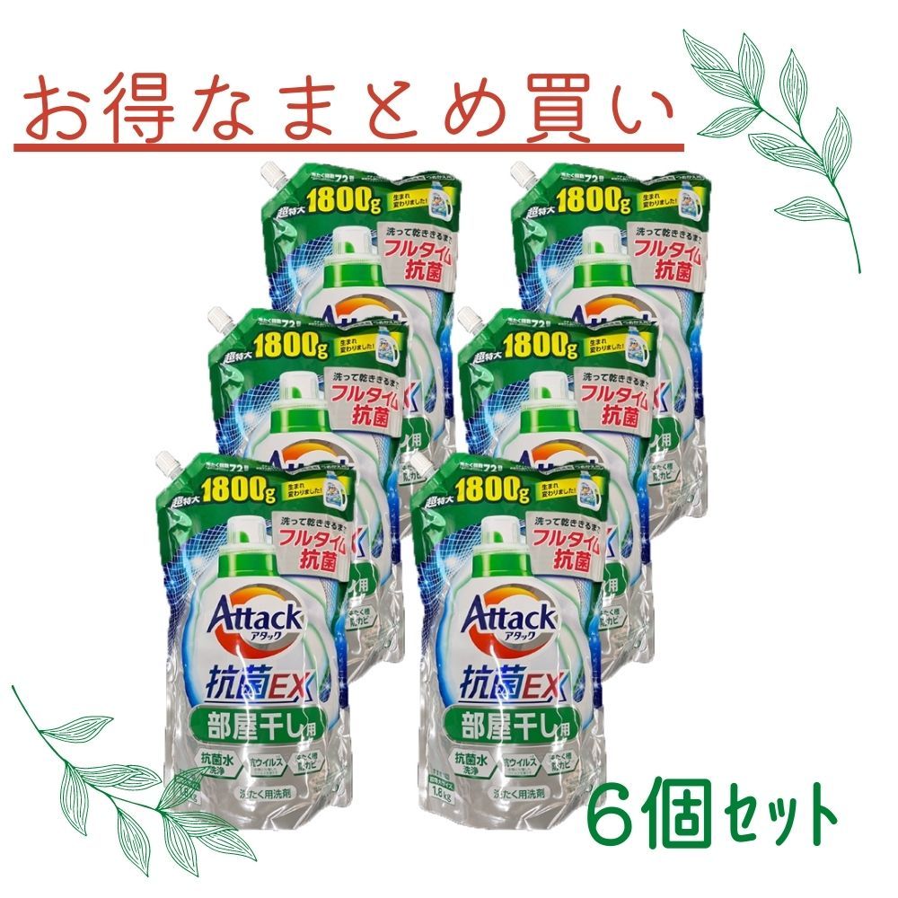 まとめ買い】花王 洗濯用洗剤 アタック抗菌EX部屋干し用詰替1.8Kg 6個