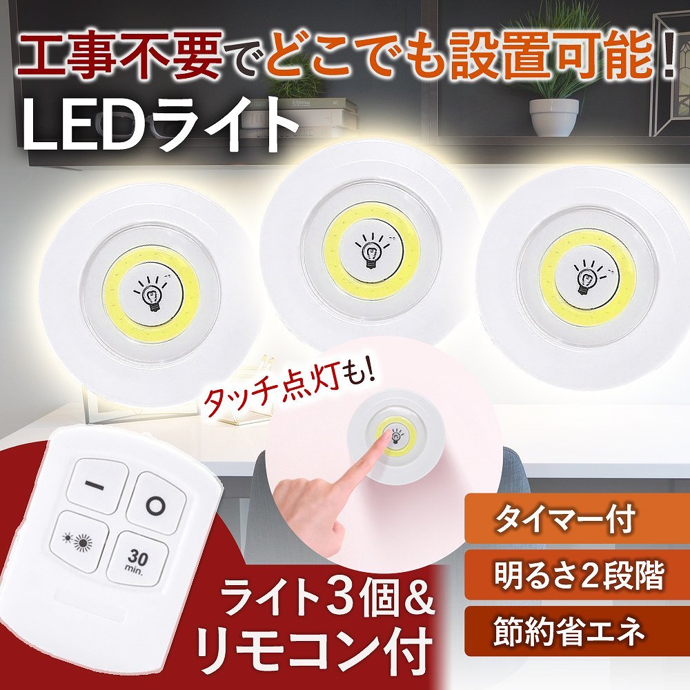 ＼訳あり／ リモコンライト 3個 セット 配線不要 小型 LED タイマー付 タッチ 電池式 明るい 室内 玄関 寝室