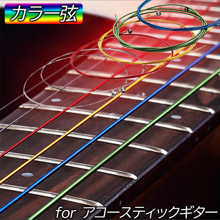 ギター弦 カラー弦 アコースティックギター 6本セット スーパーライト 高耐久 カラー おしゃれ 綺麗 カラーコーティング  :cim-ag-color-string:イージャパン 通販 