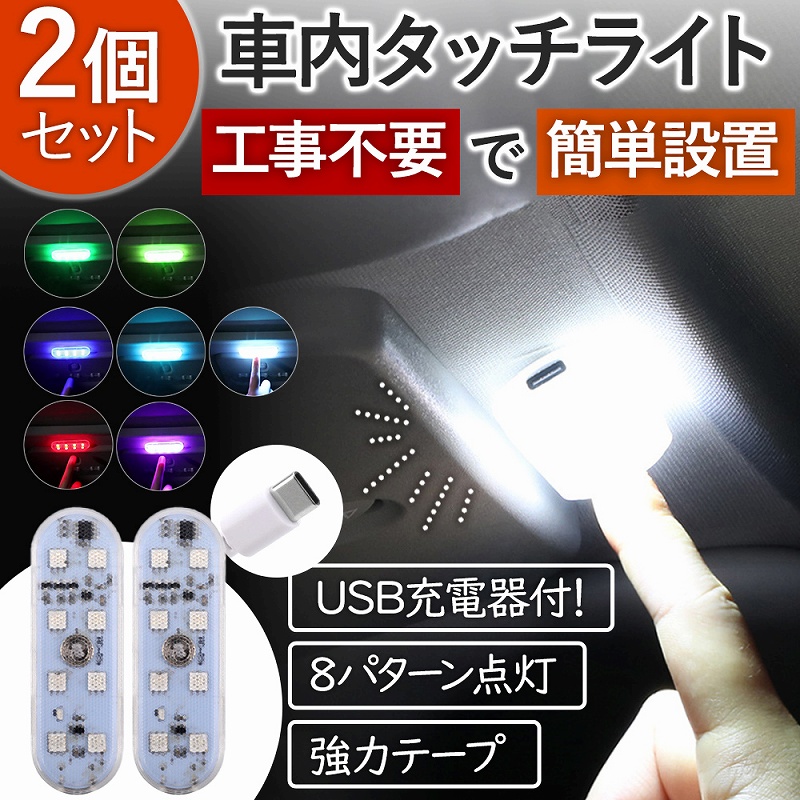 車内照明 ルームランプ タッチライト 簡単取り付 LED ライト