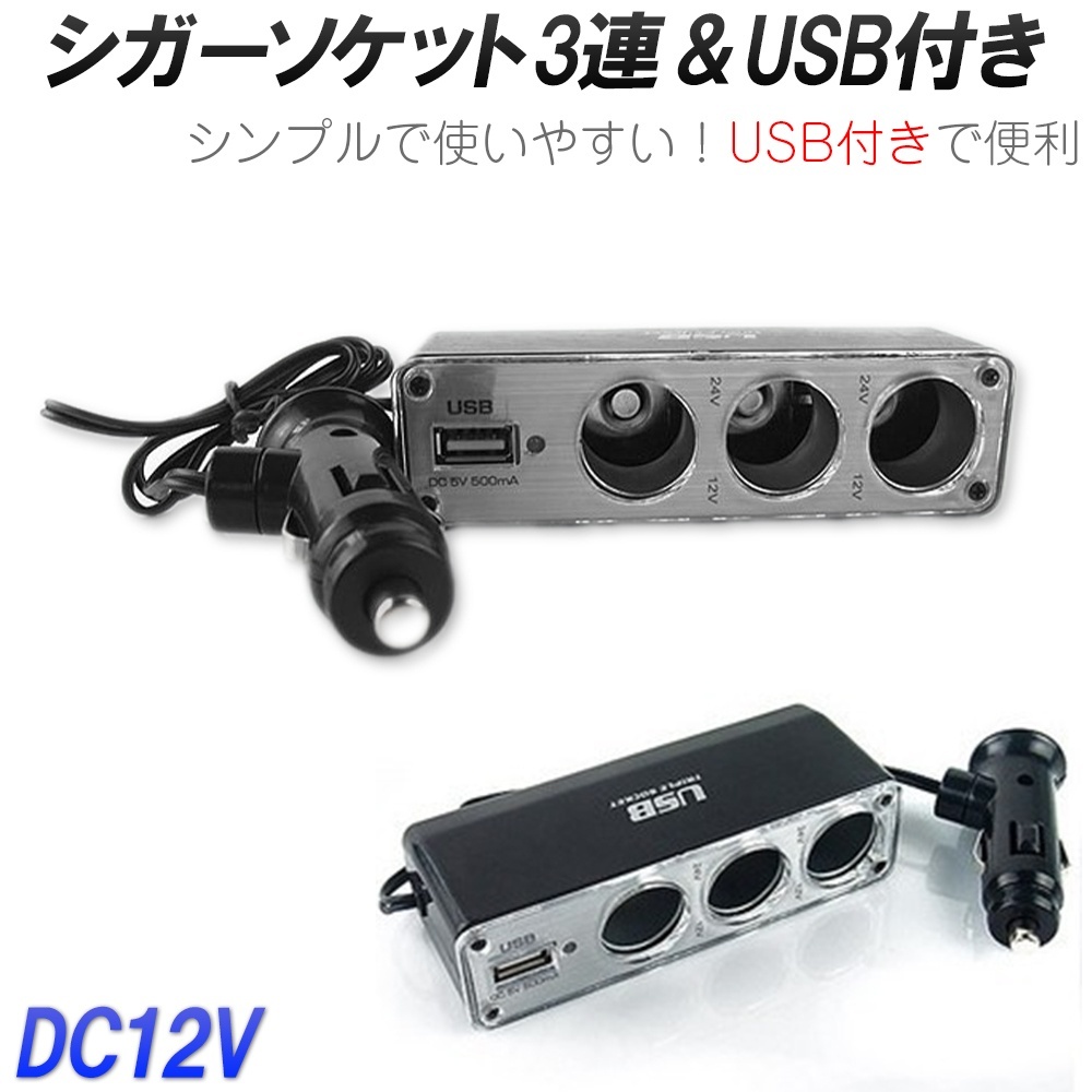 ふるさと納税 シガーソケット USB 3口 DC12V 3連 増設 USBポート