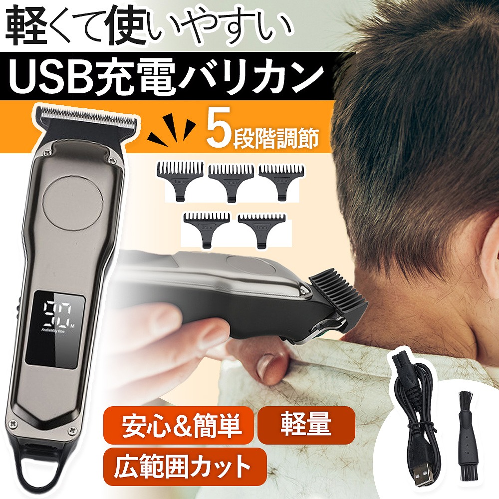 バリカン 電気 散髪 USB 充電式 静音 コードレス 家庭用 メンズ 電動