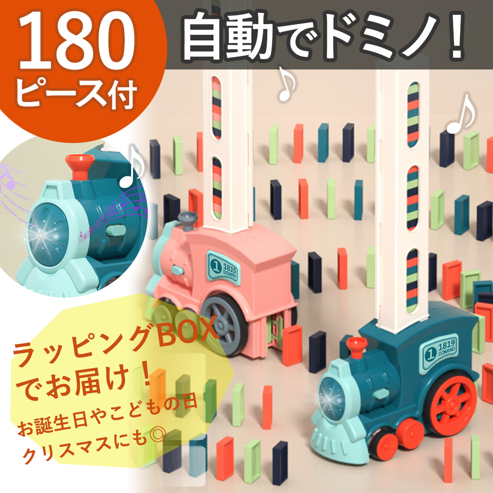 ドミノ 機関車 積み木 自動 180ピース 列車 トレイン 知育 おもちゃ
