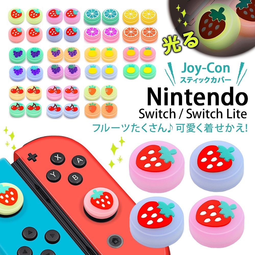 スウィッチ Nintendo Switch Lite スティック カバー かわいい 可愛い